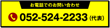 電話でのお問い合わせは052-524-2233（代表）まで